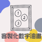 客製化數字油畫