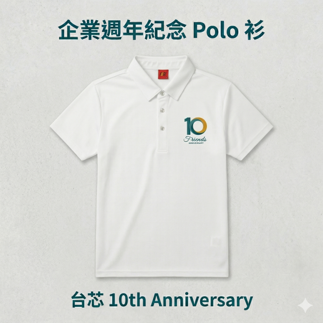 【成功案例】台芯 TAI-SING－10週年紀念制服｜舒適棉質 Polo 衫｜質感電繡 LOGO｜台中團體服客製