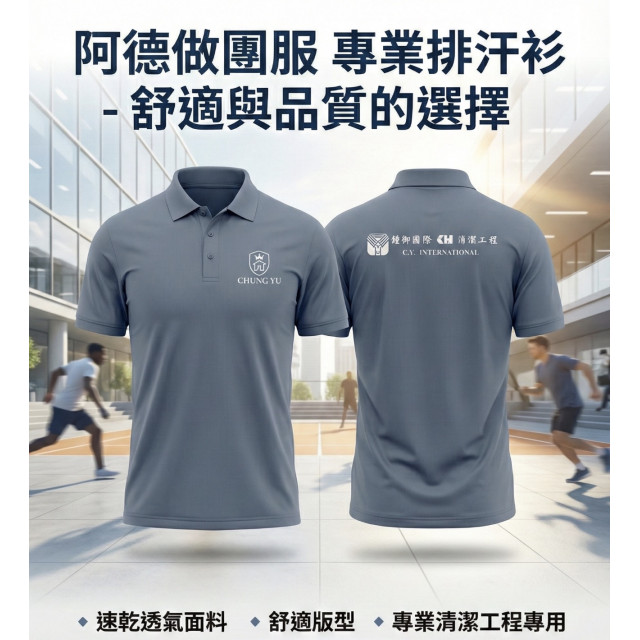 【成功案例】鍾御國際－專業清潔工程制服｜吸濕排汗 Polo 衫｜台中團體服客製