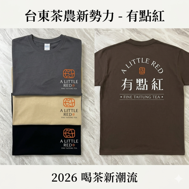 【成功案例】有點紅－台東茶農三代新品牌｜質感精梳棉T恤｜奶茶色・深色｜台中團體服客製