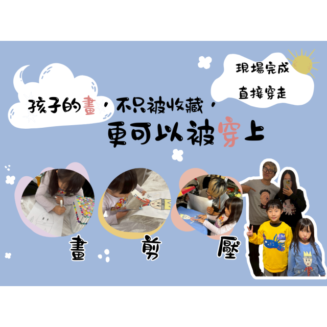 【台中親子DIY】小小職人做衣服體驗｜畫・剪・壓三部曲｜16年老店職人引導 (含材料$490起)
