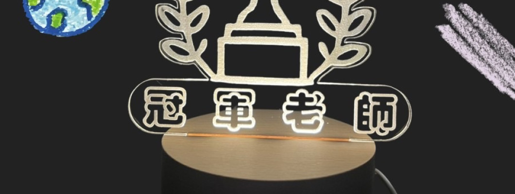 老師永遠是心中的冠軍｜928 教師節最暖心客製化夜燈 一盞光，守護我們前行的方向