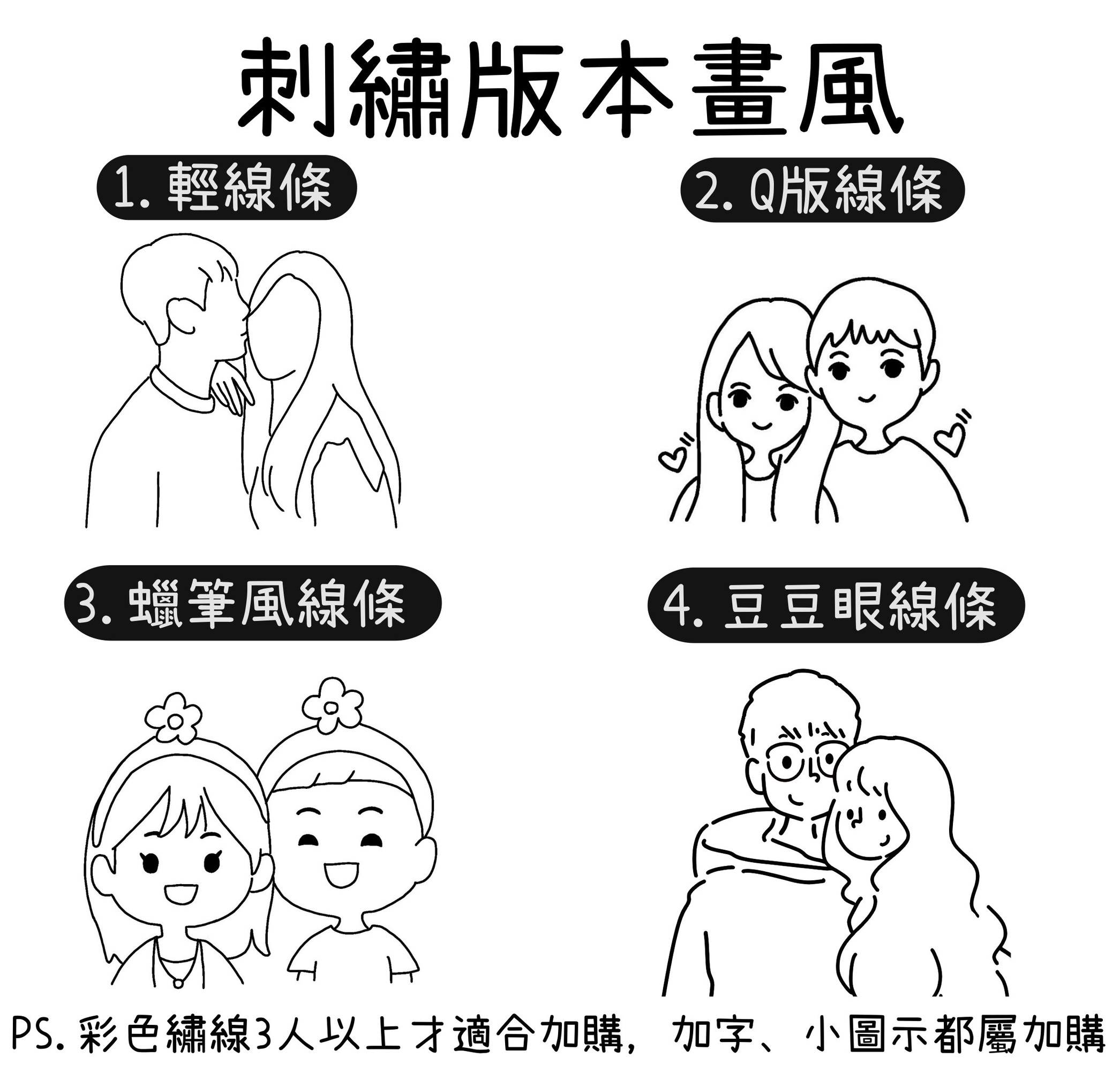 四位繪師提供 Q版、蠟筆風、輕線條、豆豆眼等風格，打造專屬客製刺繡設計