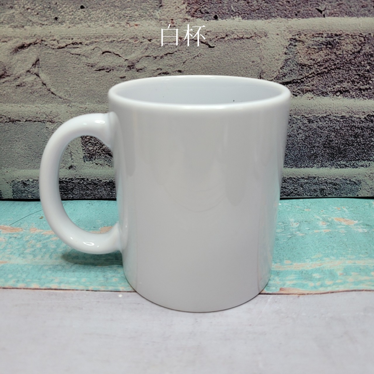 客製化專用的白色馬克杯，表面平滑適合印製插畫、LOGO與人像圖案