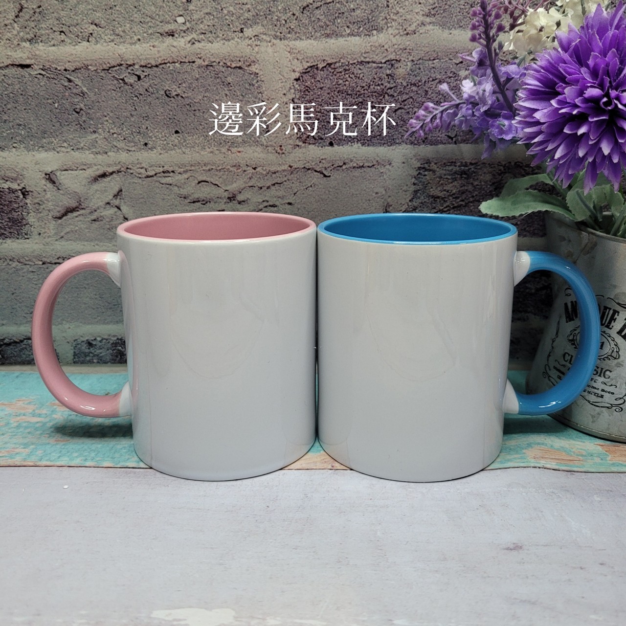粉藍邊彩設計馬克杯，簡約又不失個性，客製插畫照片的熱門杯款
