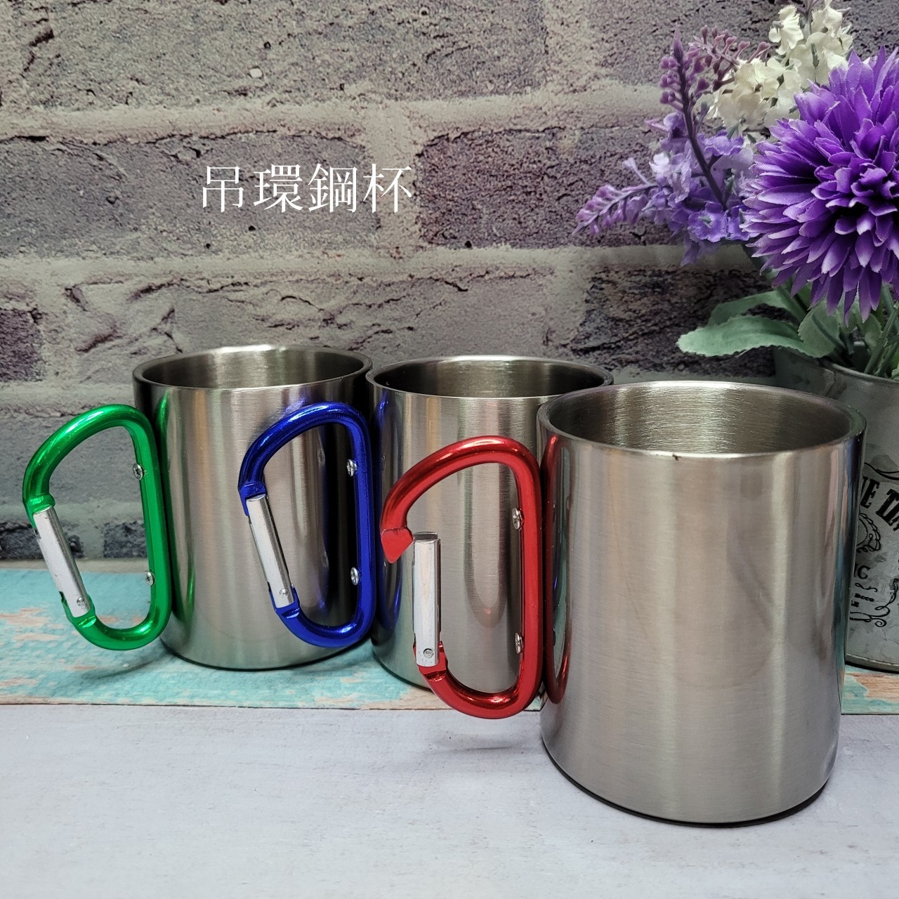 彩色吊環鋼杯，適合登山、戶外活動，鋁合金掛鉤實用又有風格