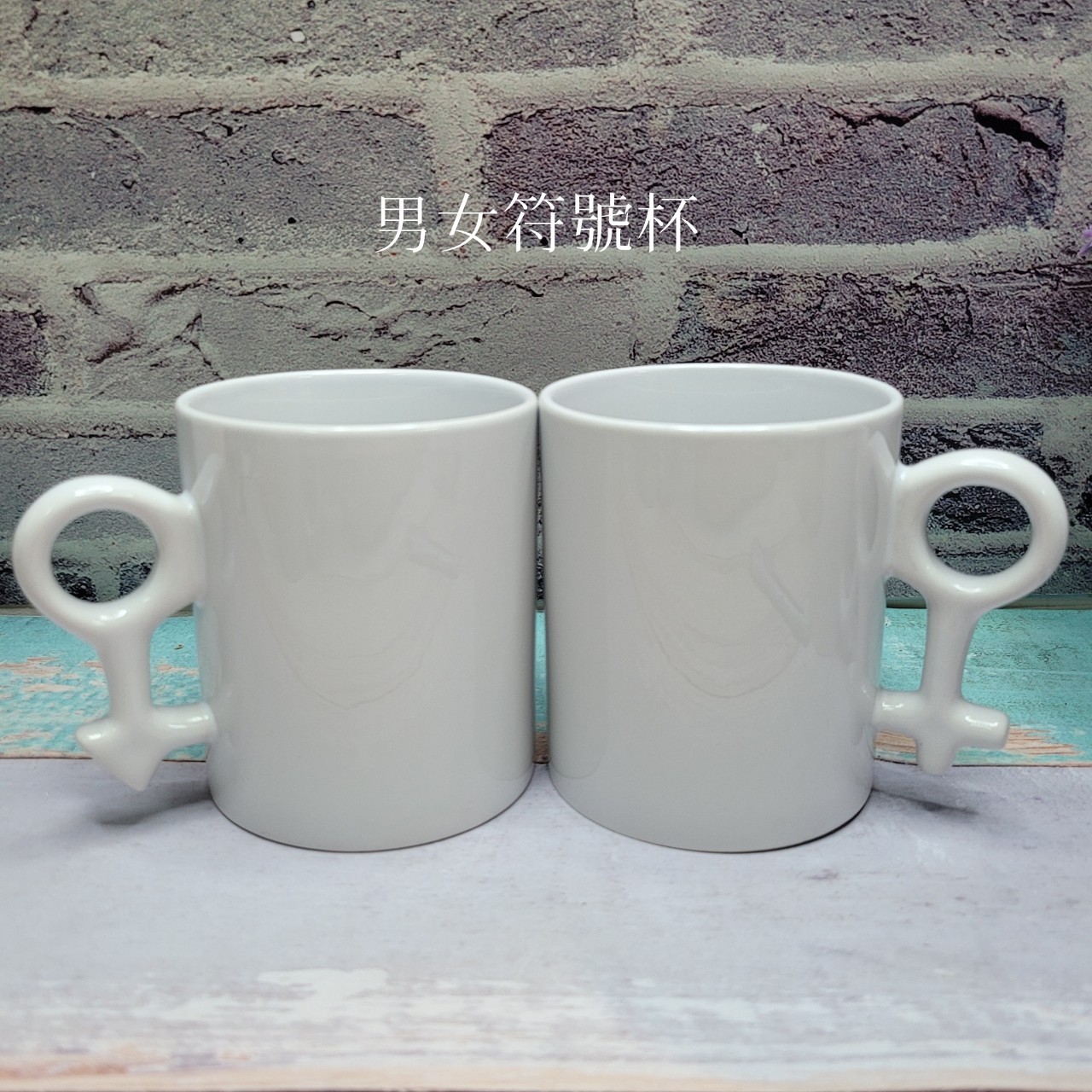 男女符號造型手把馬克杯對杯，創意設計，象徵彼此唯一與相遇緣分