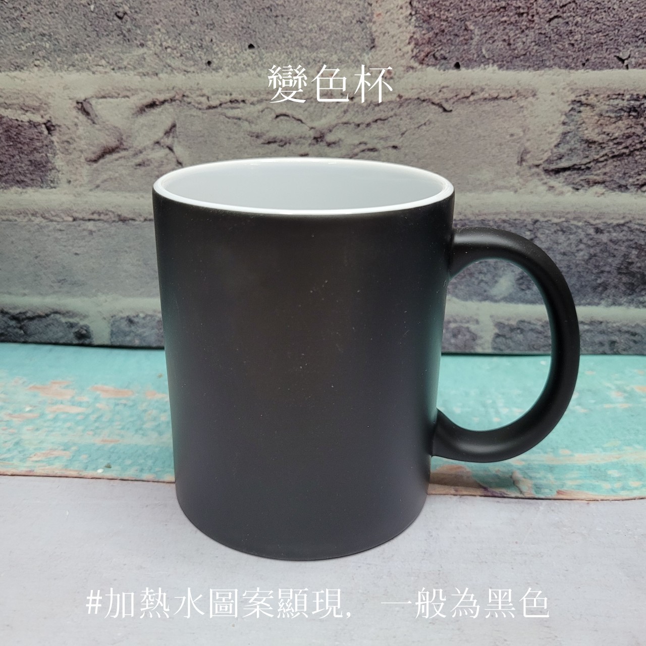 黑色變色馬克杯，倒入熱水即可顯現圖案，驚喜十足的神祕情侶杯款