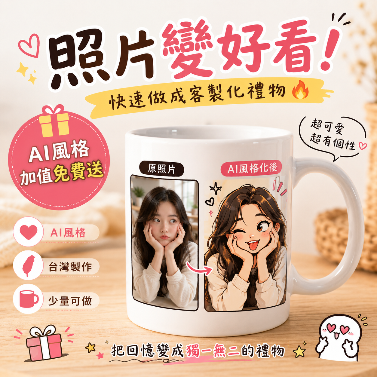 MiniGarden 客製化AI照片馬克杯，照片變插畫，快速客製化禮物，台中實體工作室